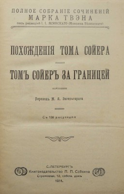 Твен М. Полное собрание сочинений Марка Твена. [Полный комплект]. СПб., 1911.